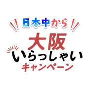 【“日本中”から大阪いらっしゃいキャンペーン】 ご宿泊プラン |　2023年1月10日～6月30日　※延長になりました